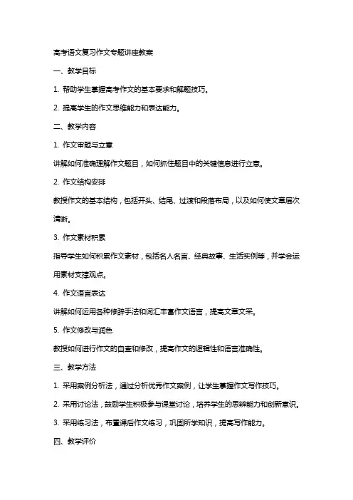 高考语文复习作文专题讲座教案