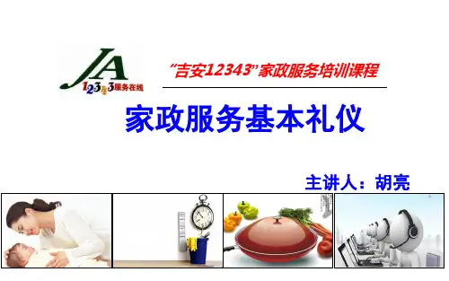 家政服务基本礼仪 (1)