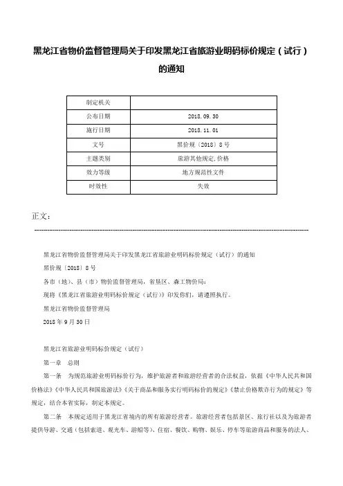 黑龙江省物价监督管理局关于印发黑龙江省旅游业明码标价规定（试行）的通知-黑价规〔2018〕8号