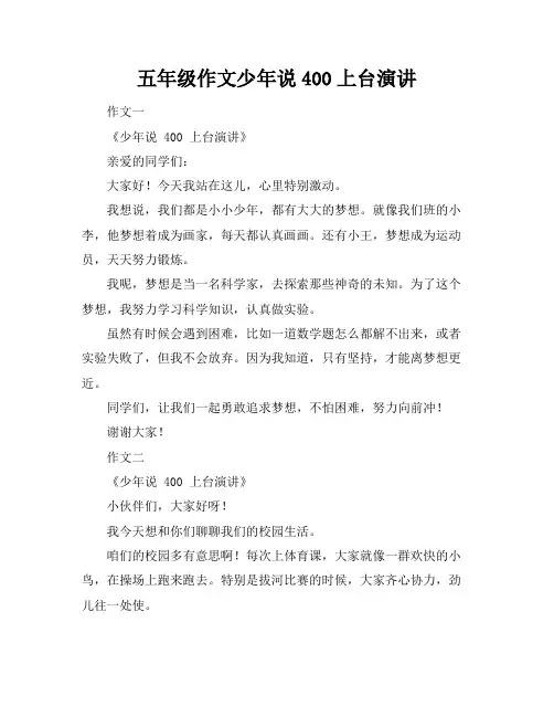 五年级作文少年说400上台演讲