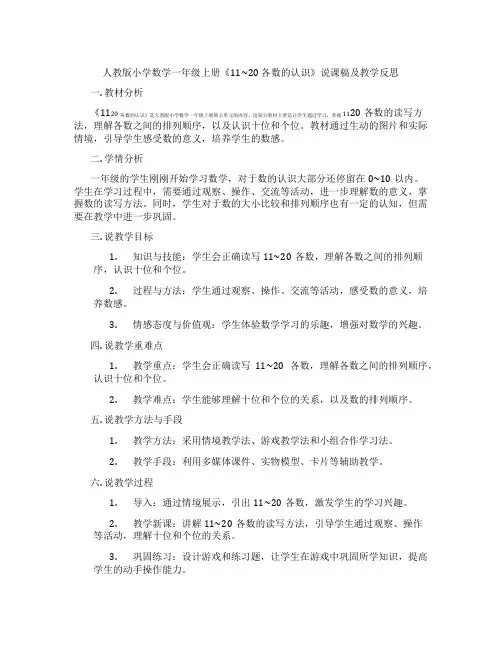 人教版小学数学一年级上册《11~20各数的认识》说课稿及教学反思