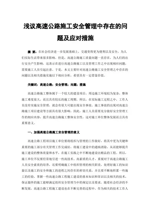 浅议高速公路施工安全管理中存在的问题及应对措施