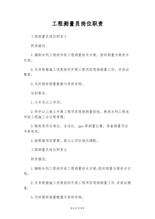 工程测量员岗位职责