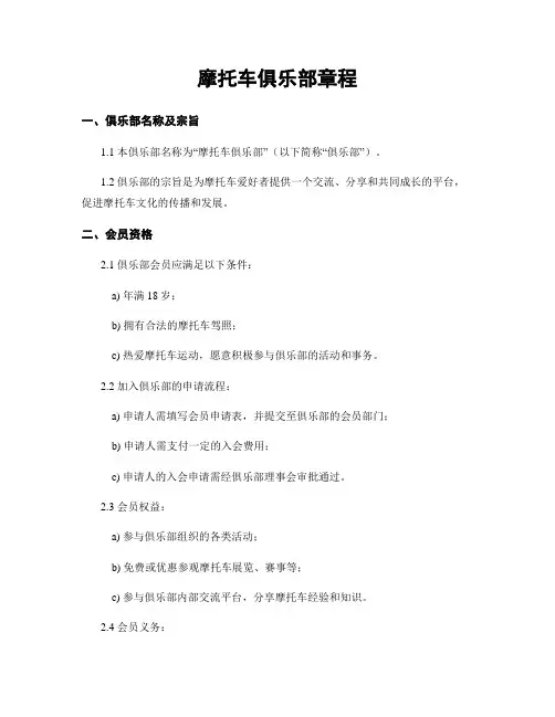 摩托车俱乐部章程