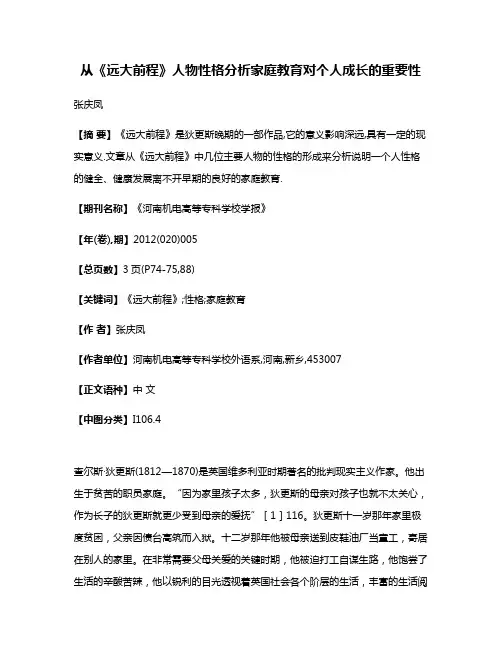 从《远大前程》人物性格分析家庭教育对个人成长的重要性