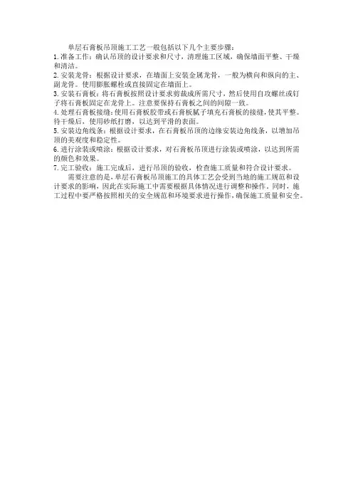 单层石膏板吊顶施工工艺