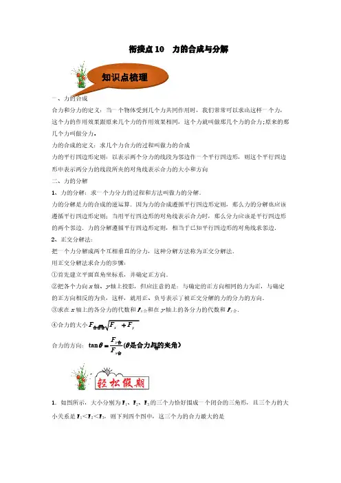 2020年初高中物理衔接教材衔接点10力的合成与分解(含解析)