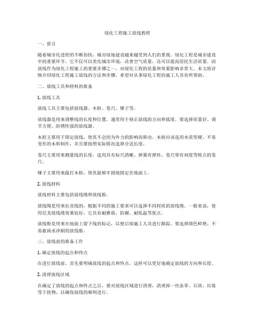 绿化工程施工放线教程