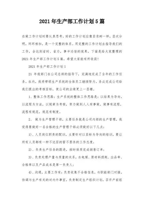 2021年生产部工作计划5篇