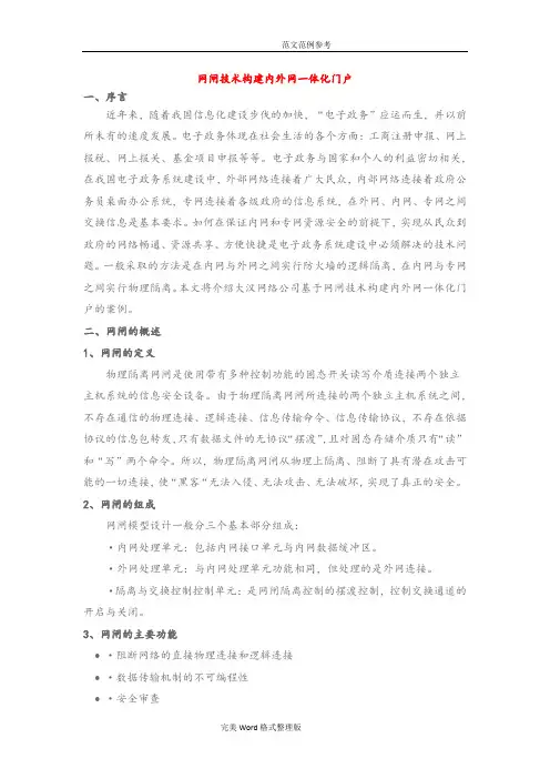 通过网闸技术实现内外网隔离
