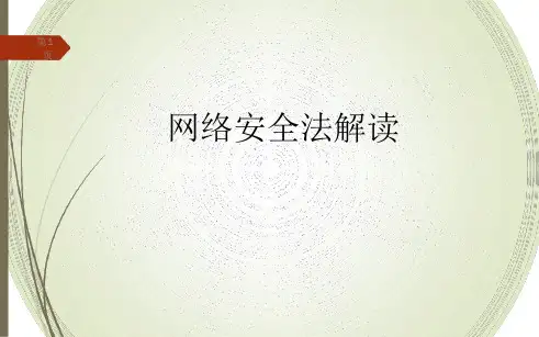 《网络安全法》解读最新ppt课件[文字可编辑]