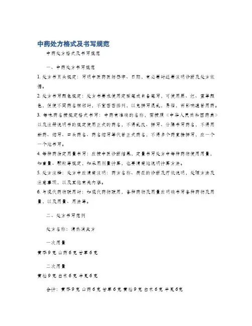 中药处方格式及书写规范