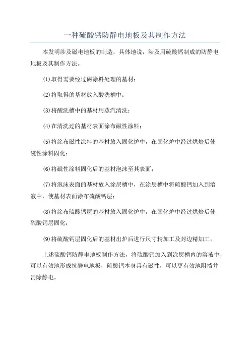 一种硫酸钙防静电地板及其制作方法