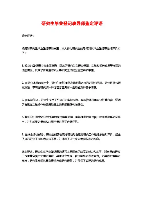 研究生毕业登记表导师鉴定评语