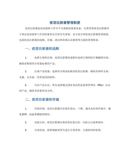疫苗注射器管理制度