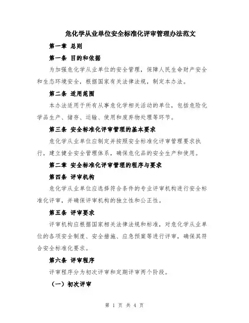 危化学从业单位安全标准化评审管理办法范文