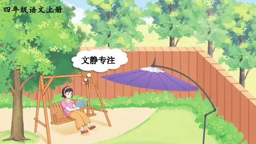 四年级语文上册第二单元 我的家人课件