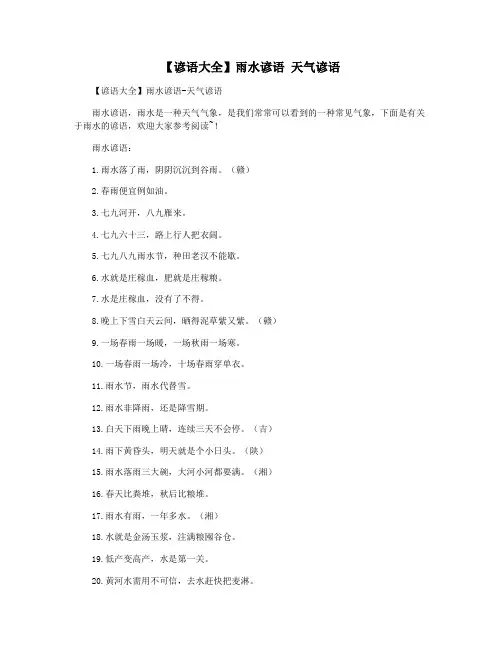 【谚语大全】雨水谚语 天气谚语