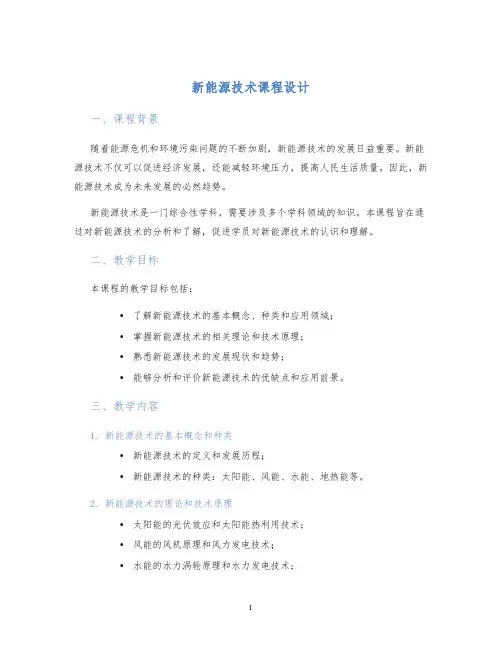新能源技术课程设计