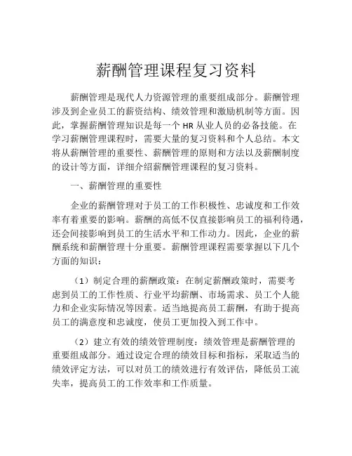 薪酬管理课程复习资料