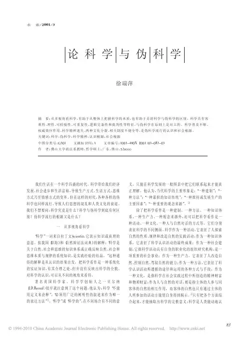 论科学与伪科学