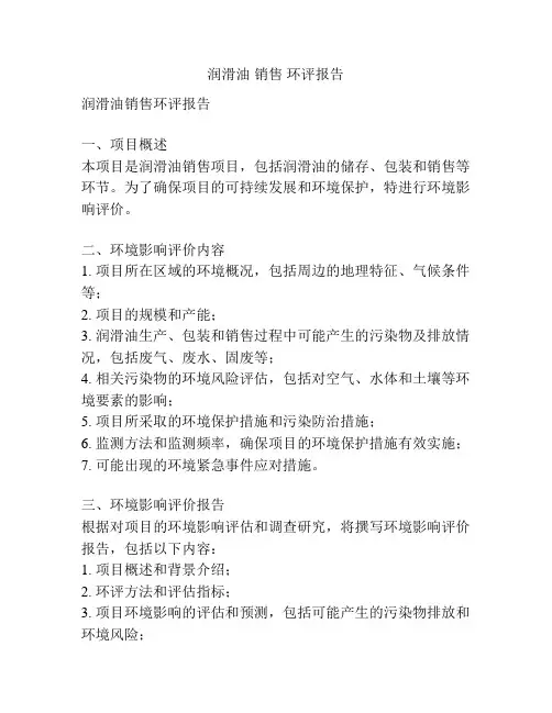 润滑油 销售 环评报告