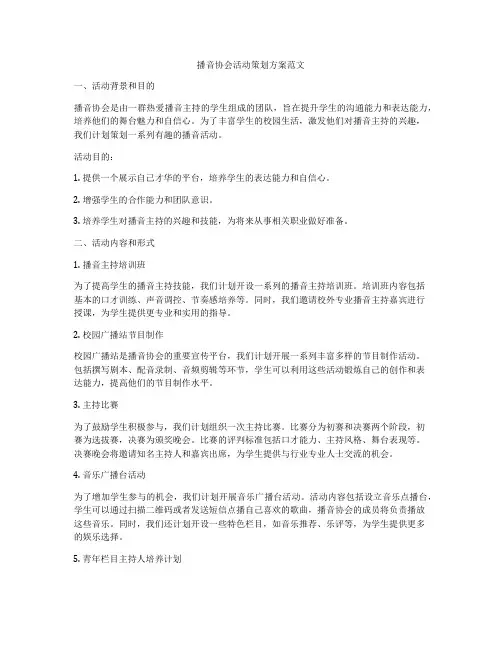 播音协会活动策划方案范文