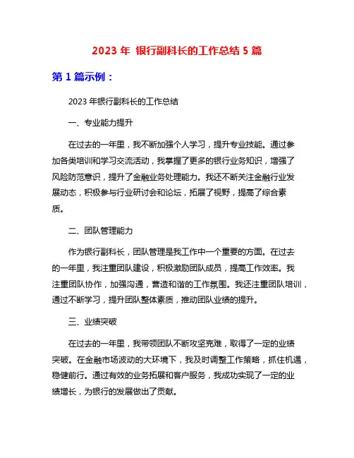 2023年 银行副科长的工作总结5篇