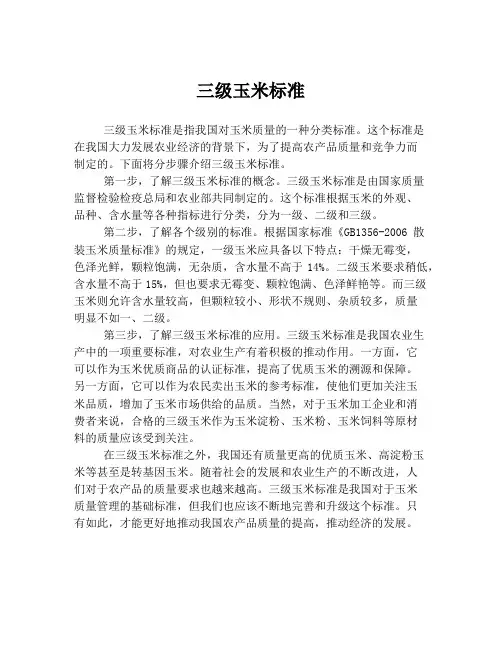 三级玉米标准