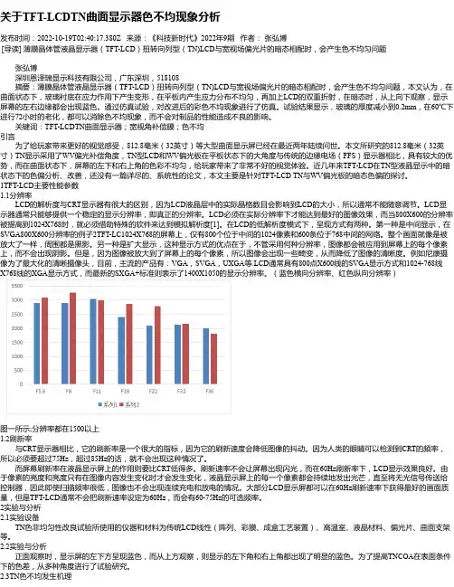 关于TFT-LCDTN曲面显示器色不均现象分析