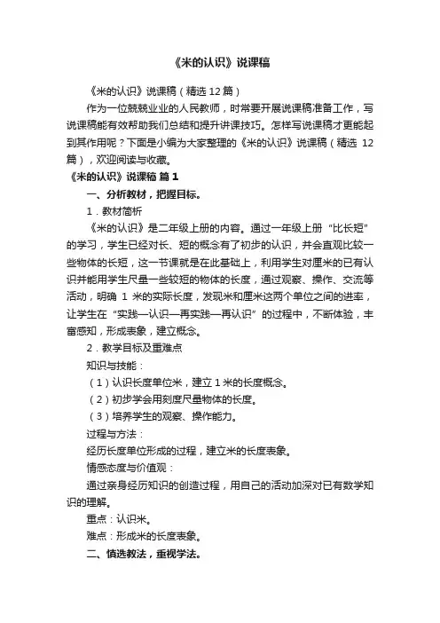 《米的认识》说课稿（精选12篇）