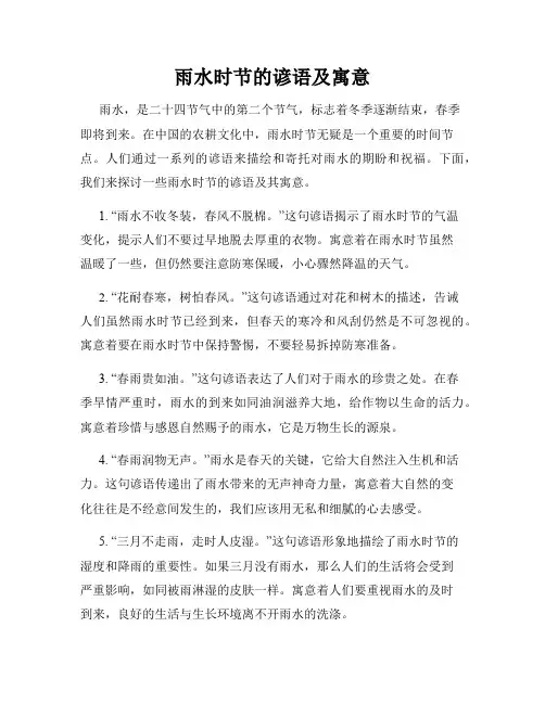 雨水时节的谚语及寓意