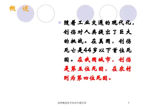 创伤概述医学知识专题宣讲培训课件