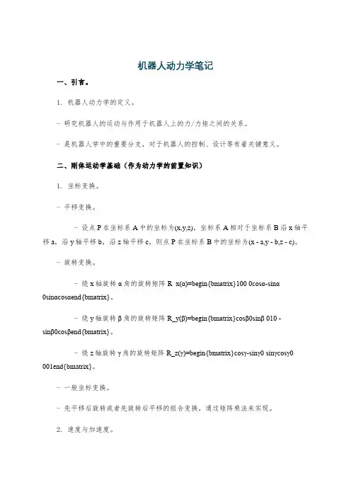 机器人动力学笔记