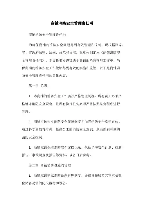 商铺消防安全管理责任书