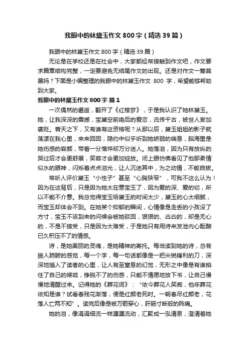 我眼中的林黛玉作文800字（精选39篇）