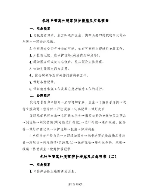 各种导管意外脱落防护措施及应急预案(7篇)