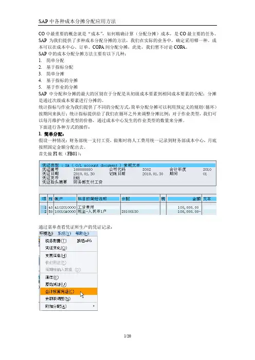 SAP中各种成本分摊分配应用方法