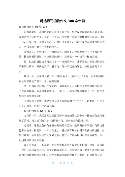 精选描写植物作文300字十篇