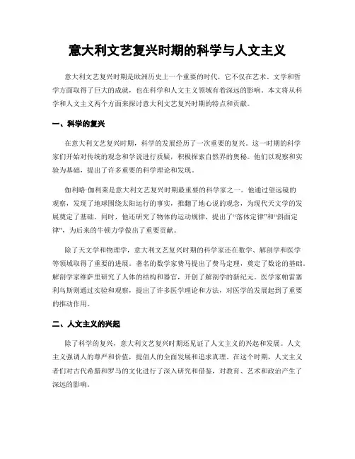 意大利文艺复兴时期的科学与人文主义