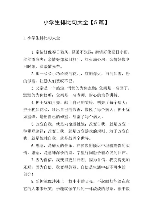 小学生排比句大全【5篇】