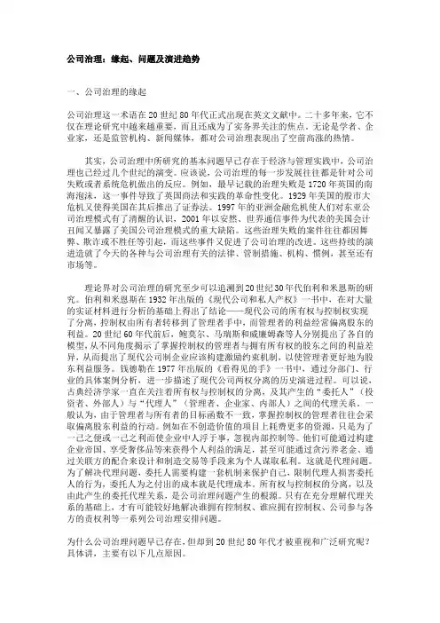 公司治理：缘起、问题及演进趋势