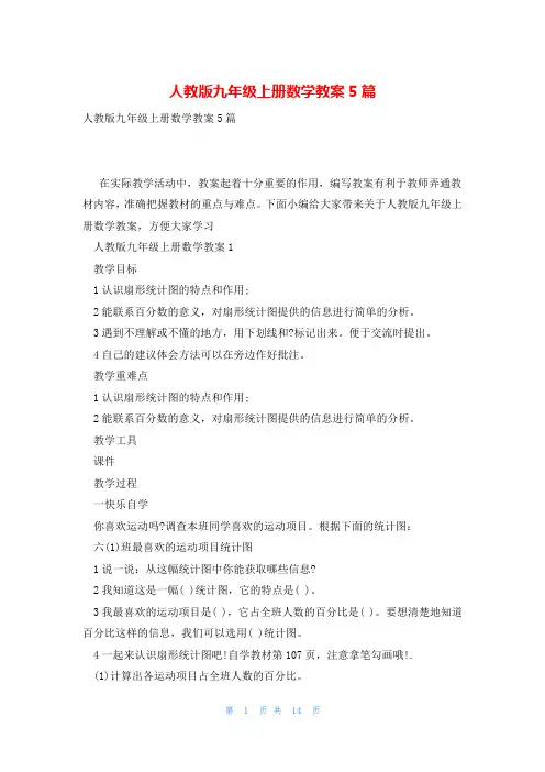 人教版九年级上册数学教案5篇