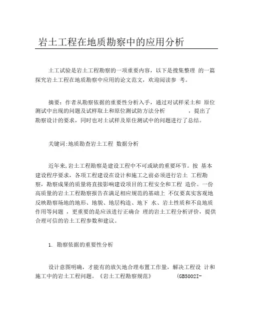 工程力学毕业论文岩土工程在地质勘察中的应用分析