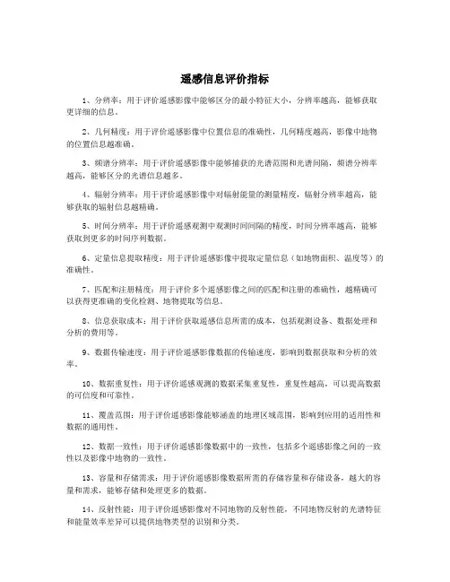 遥感信息评价指标