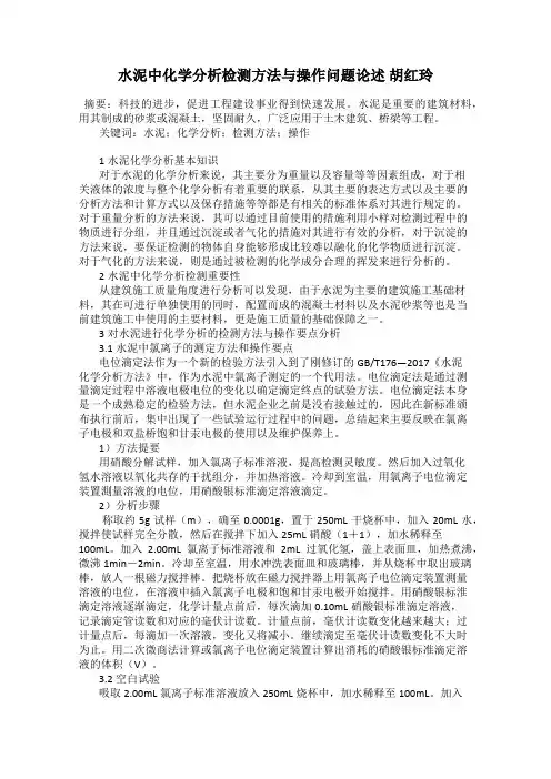 水泥中化学分析检测方法与操作问题论述 胡红玲