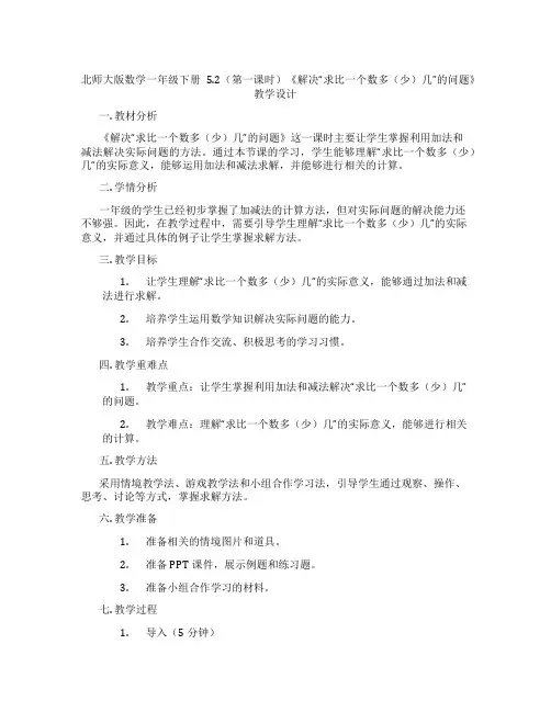 北师大版数学一年级下册5.2(第一课时)《解决“求比一个数多(少)几”的问题》教学设计