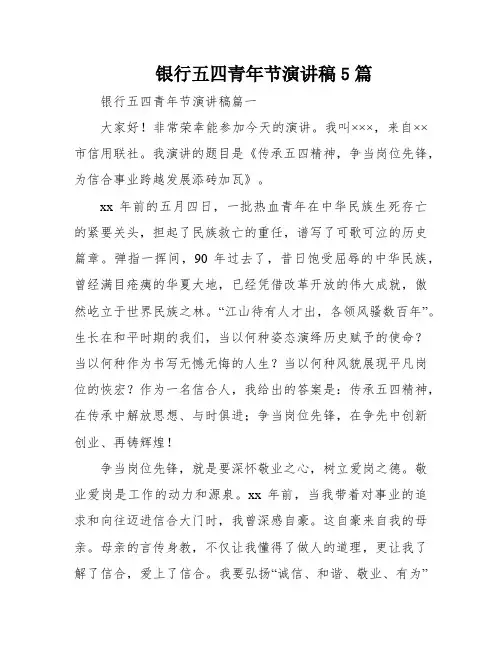银行五四青年节演讲稿5篇