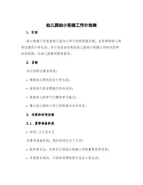 幼儿园幼小衔接工作计划表