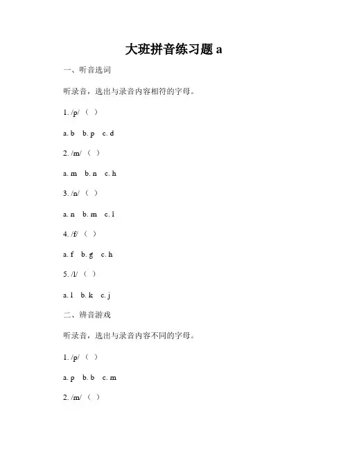 大班拼音练习题a